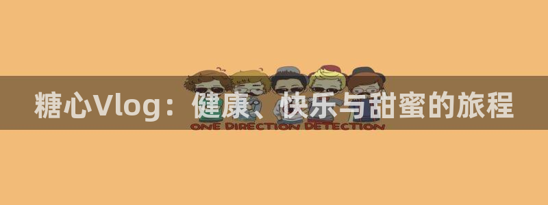 糖心vlog污圭田集团:糖心Vlog:健康、快乐与甜蜜的旅程