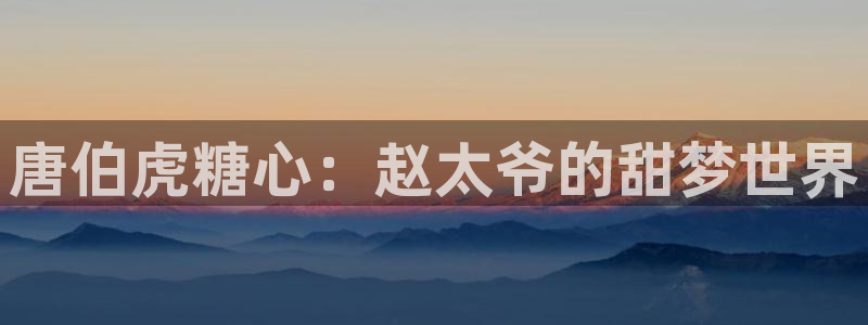 yuzukitty糖心vlog：唐伯虎糖心：赵太爷的甜梦世界