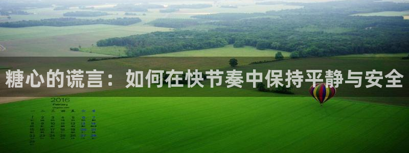 糖心vlog机车：糖心的谎言：如何在快节奏中保持平静与安全