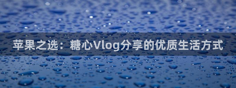 糖心vlog在线进入