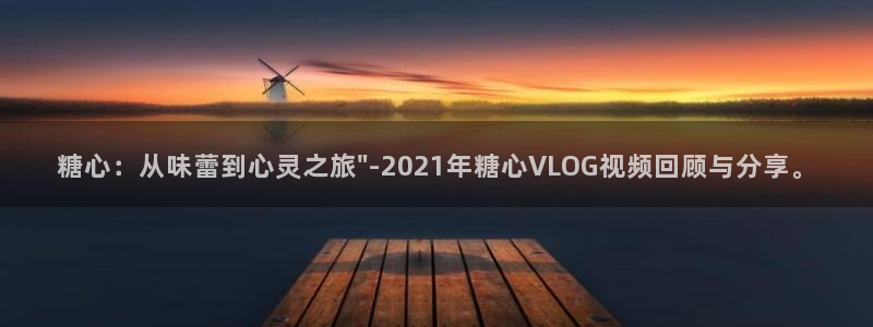 糖心vlog地址ios：糖心：从味蕾到心