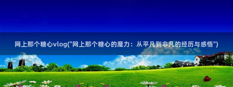 糖心旅行vlog:网上那个糖心vlog(\