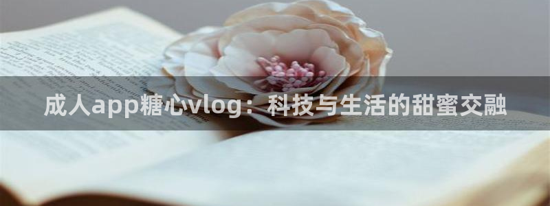 糖心vlog出品ios：成人app糖心v