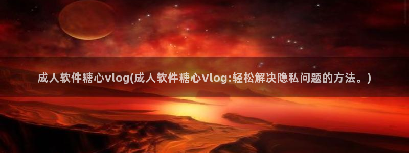 心糖vlog苹果：成人软件糖心vlog(