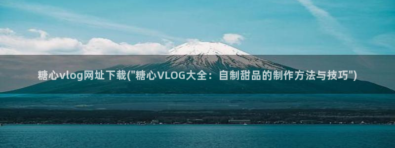 糖心vlog漫画：糖心vlog网址下载(\