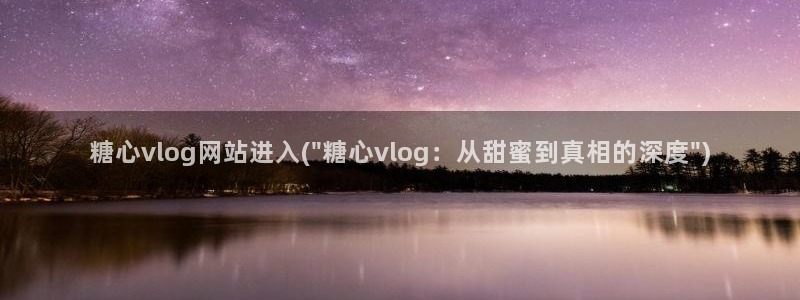 流氓糖心vlog:糖心vlog网站进入(\