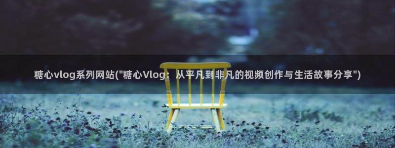 糖心释放vlog:糖心vlog系列网站(\