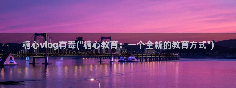 糖心vlog大巨：糖心vlog有毒(\