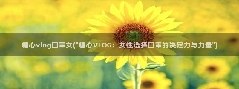 苦糖心vlog：糖心vlog口罩女(\