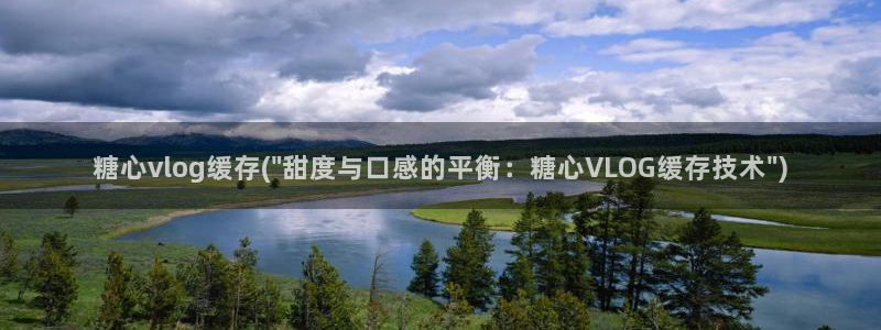 糖心vlog柚子猫内射频网站：糖心vlo