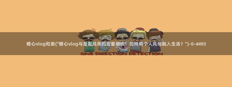 糖心vlog肉肉：糖心vlog和服(\