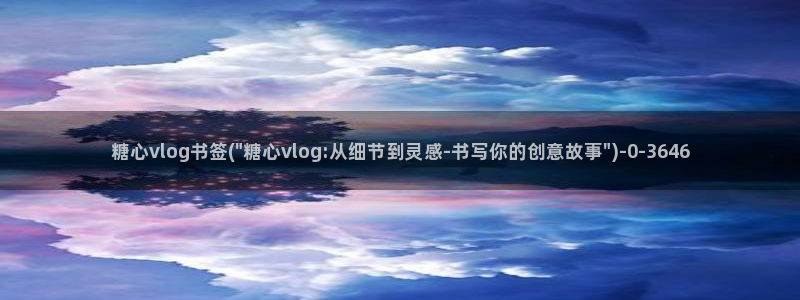 糖心vlog娜娜旗袍：糖心vlog书签(\