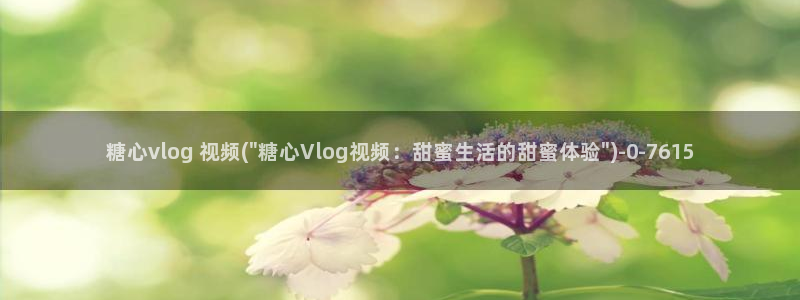 糖心vlog官方app：糖心vlog 视频(\