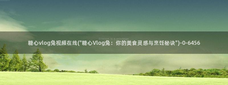 糖心vlog旗袍:糖心vlog兔视频在线(\