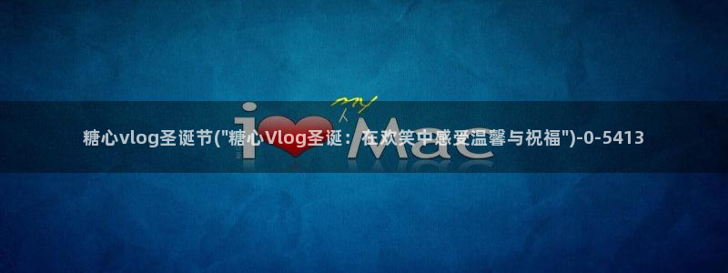 柚糖心vlog:糖心vlog圣诞节(\