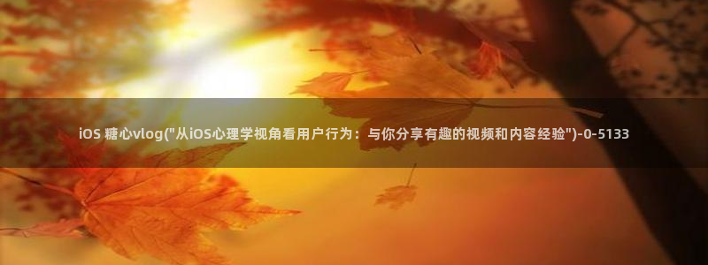 糖心vlog色：iOS 糖心vlog(\