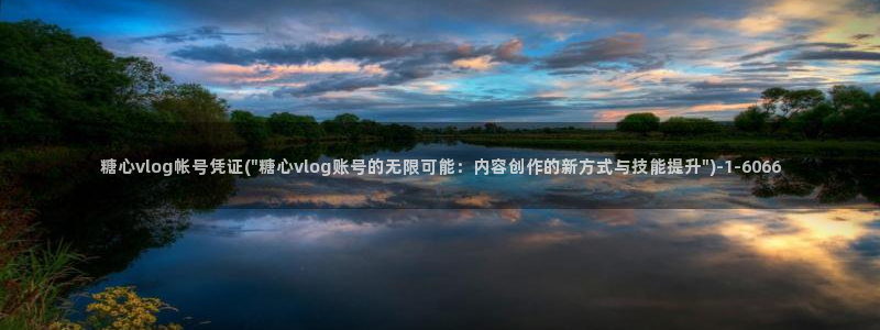 糖心vlog领信:糖心vlog帐号凭证(\