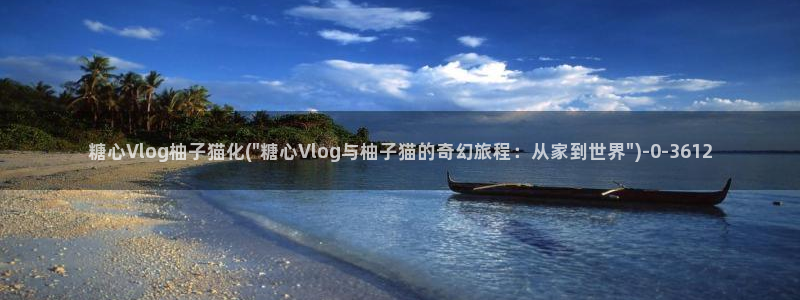 糖心VLOG最新域名：糖心Vlog柚子猫化(\