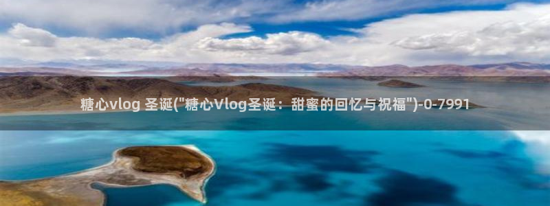 糖心Vlog欣：糖心vlog 圣诞(\