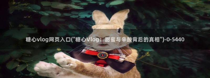糖心vlog黄台：糖心vlog网页入口(\