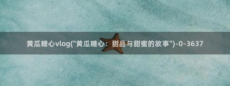 糖心vlog小糖豆：黄瓜糖心vlog(\