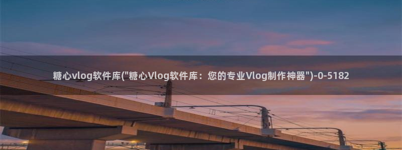 糖心vlog污垢：糖心vlog软件库(\