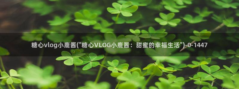 糖心VLOG官网柚子猫：糖心vlog小鹿