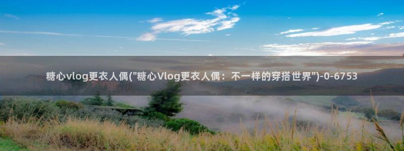 糖心Vlog原档