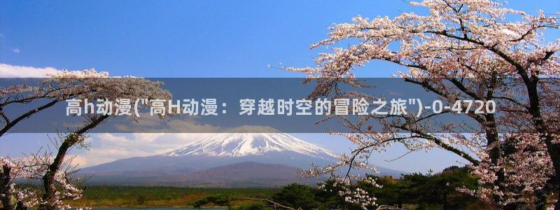 棋魂动漫：高h动漫(\