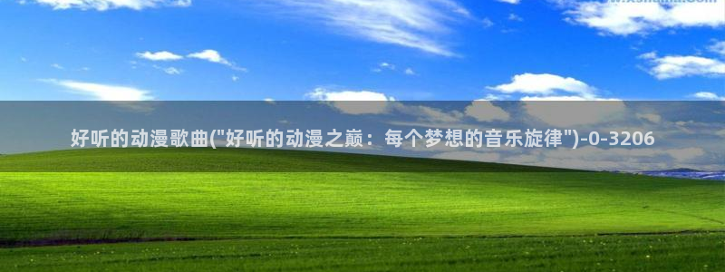 日本动漫：好听的动漫歌曲(\