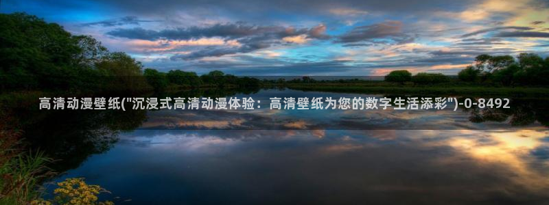 yellow动漫：高清动漫壁纸(\