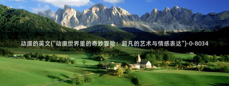 怡萱动漫：动漫的英文(\