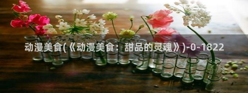 艳母动漫在线：动漫美食(《动漫美食：甜品的灵魂》)