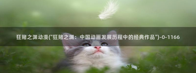 里番动漫：狂赌之渊动漫(\