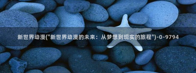 动漫成人：新世界动漫(\