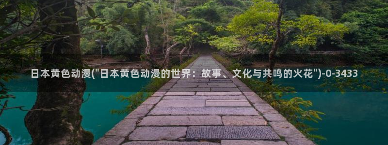 天使动漫：日本黄色动漫(\