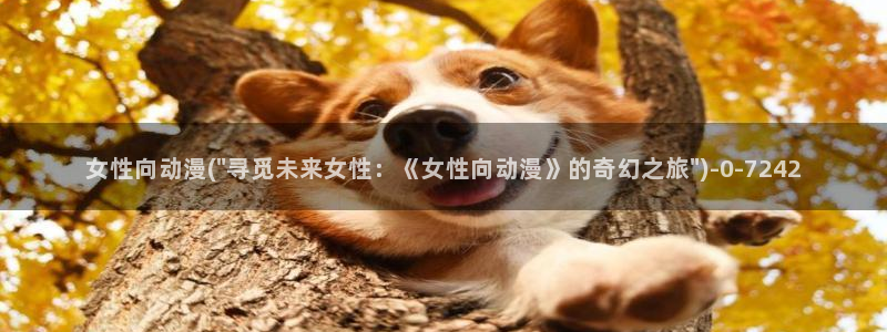 柑橘味香气动漫：女性向动漫(\