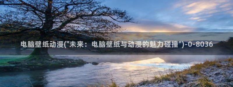 免费动漫在线观看：电脑壁纸动漫(\