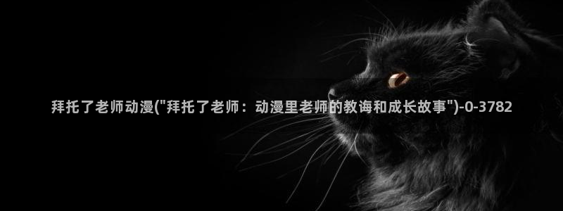 肉动漫：拜托了老师动漫(\