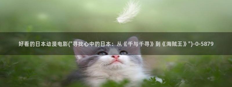 风车动漫：好看的日本动漫电影(\