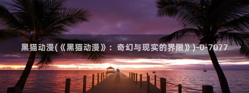 动漫主题曲:黑猫动漫(《黑猫动漫》:奇幻与现实的界限》)