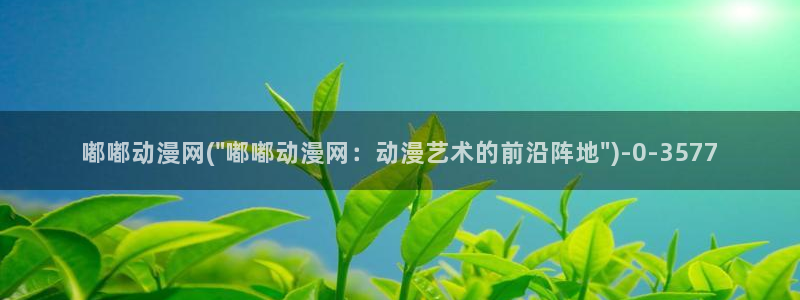 约会大作战动漫:嘟嘟动漫网(\