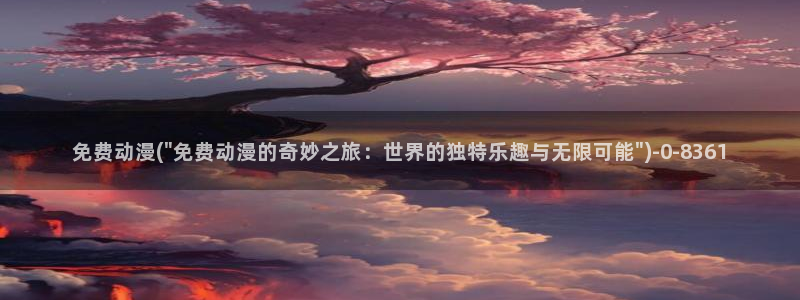 动漫小说:免费动漫(\