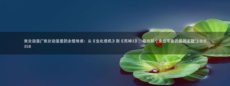 壁纸动漫：丧女动漫(\