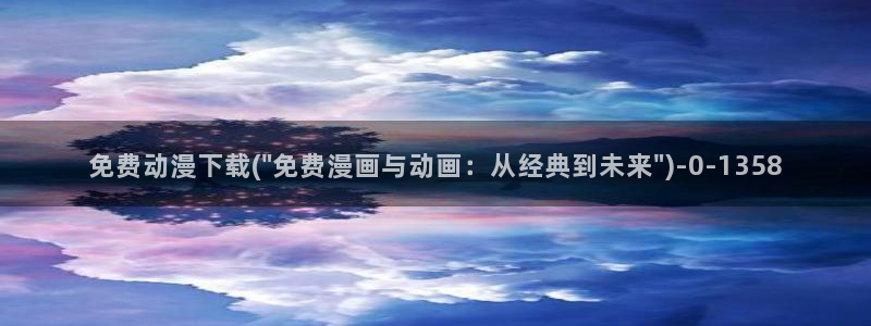 动漫美女比基尼:免费动漫下载(\