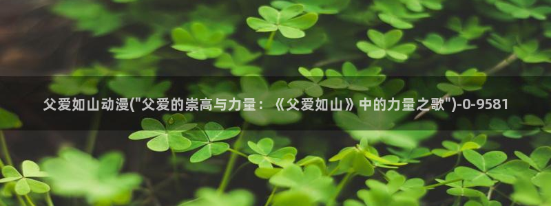 热血动漫:父爱如山动漫(\