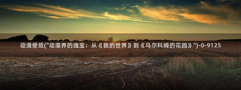 恋爱暴君动漫：动漫壁纸(\