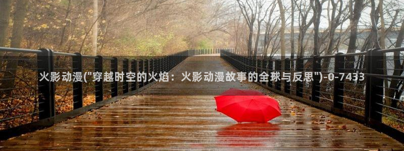 电车痴汉动漫:火影动漫(\