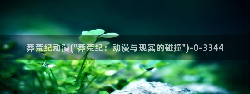 动漫屋:莽荒纪动漫(\