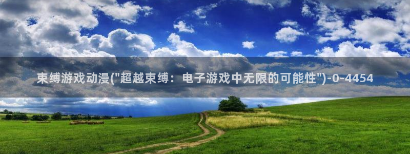 斗罗大陆动漫免费观看：束缚游戏动漫(\